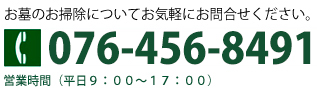 お墓のお掃除についてお気軽にお問い合わせください | TEL:076-461-3681