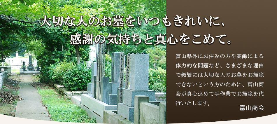富山県のお墓のお掃除(墓石清掃・クリーニング)、除草・剪定・伐採なら富山商会へ